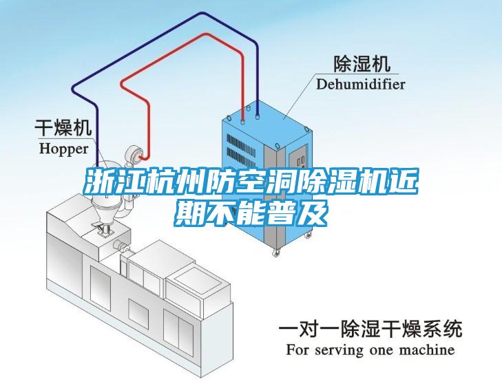 浙江杭州防空洞除湿机近期不能普及