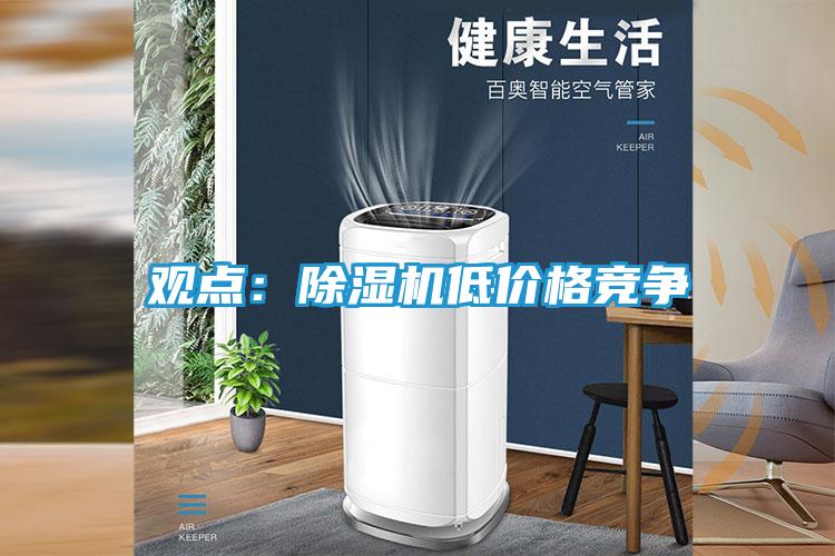 观点：除湿机低价格竞争