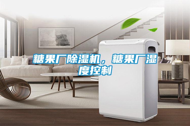 糖果厂除湿机,糖果厂湿度控制