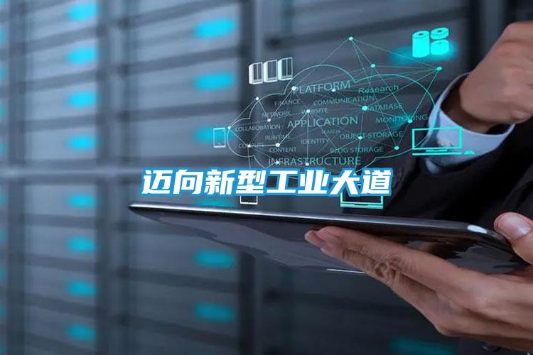 迈向新型工业大道