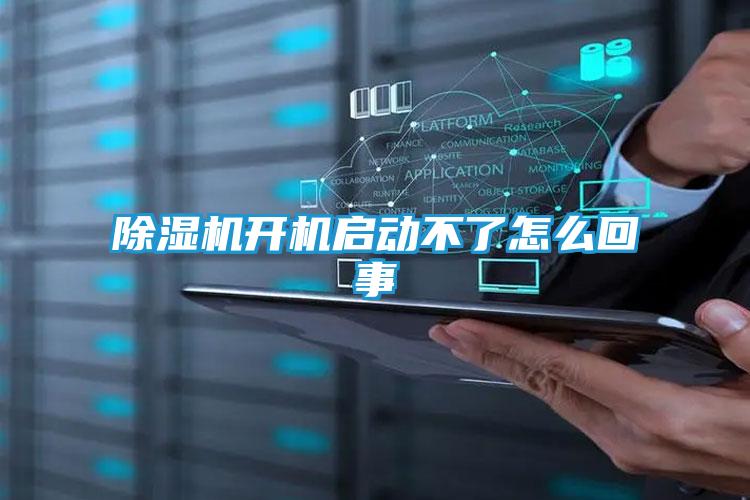除湿机开机启动不了怎么回事
