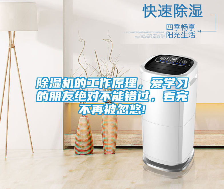 除湿机的工作原理，爱学习的朋友绝对不能错过，看完不再被忽悠!