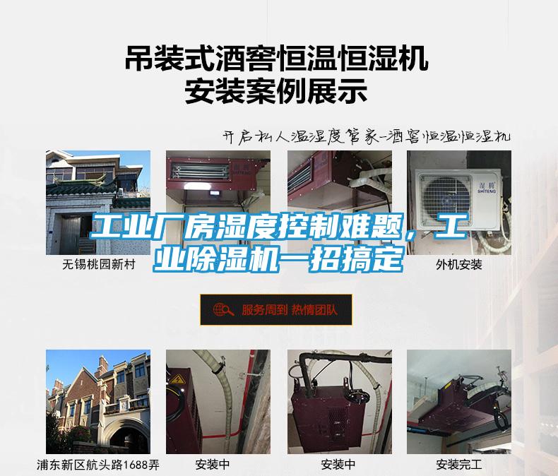 工业厂房湿度控制难题，工业除湿机一招搞定