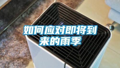 如何应对即将到来的雨季