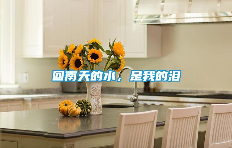 回南天的水，是我的泪