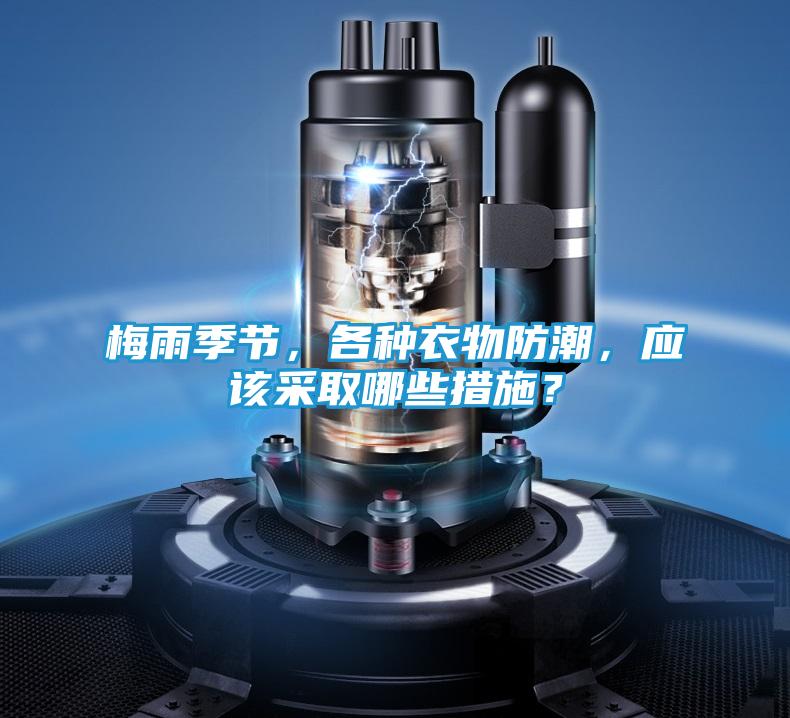 梅雨季节，各种衣物防潮，应该采取哪些措施？