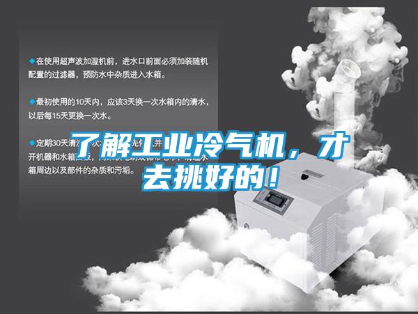 了解工业冷气机,才去挑好的!