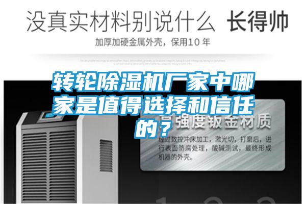 转轮除湿机厂家中哪家是值得选择和信任的?