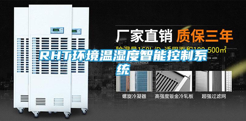 RHT环境温湿度智能控制系统
