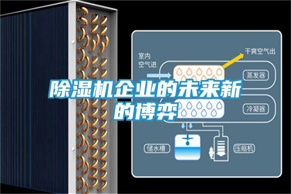 除湿机企业的未来新的博弈