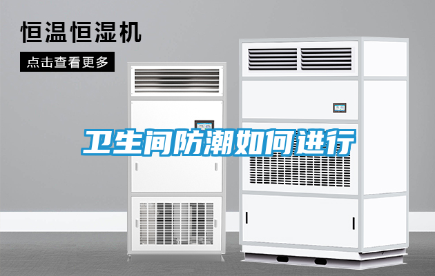 卫生间防潮如何进行