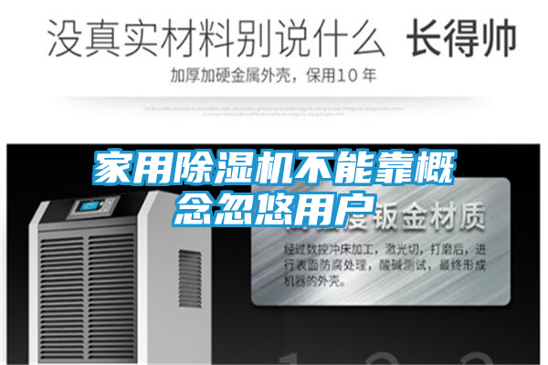 家用除湿机不能靠概念忽悠用户