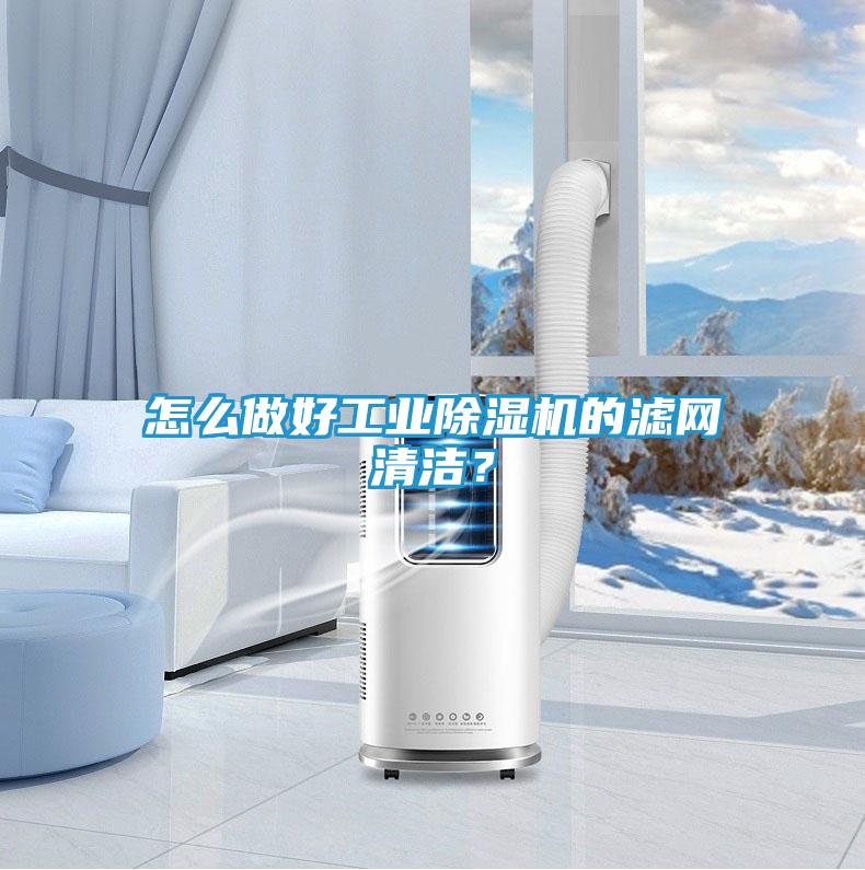 怎么做好工业除湿机的滤网清洁?