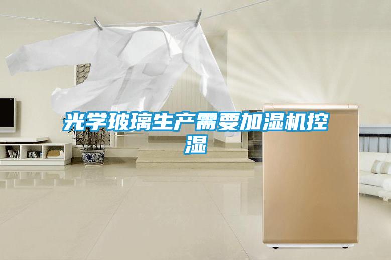 光学玻璃生产需要加湿机控湿