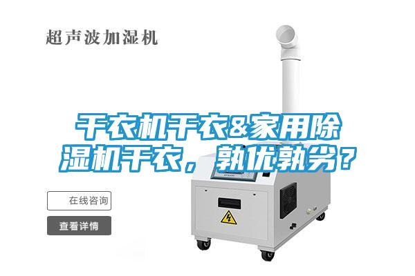 干衣机干衣&家用除湿机干衣,孰优孰劣?