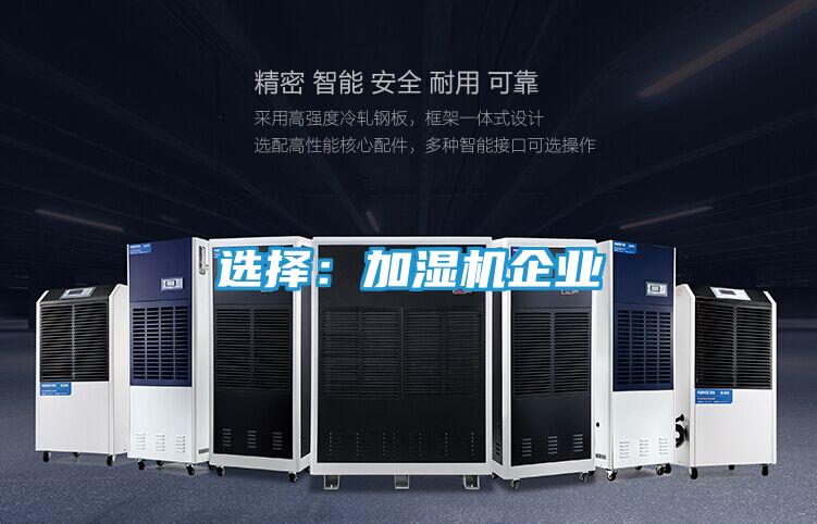 选择：加湿机企业