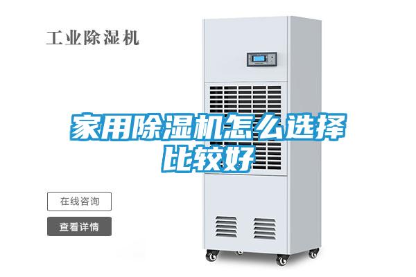 家用除湿机怎么选择比较好