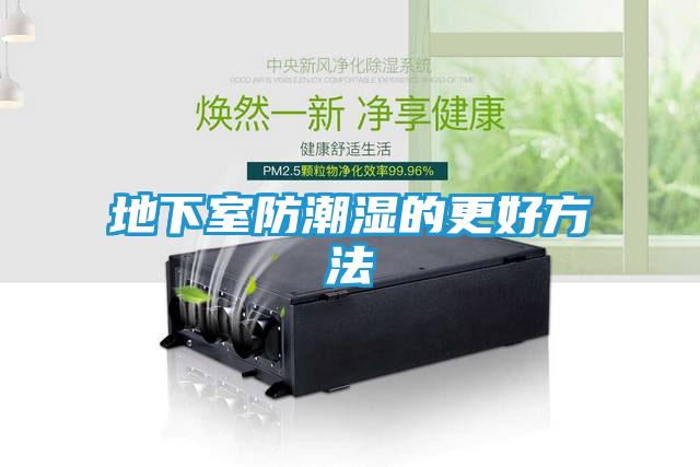 地下室防潮湿的更好方法