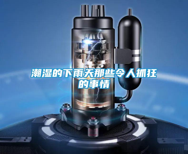 潮湿的下雨天那些令人抓狂的事情