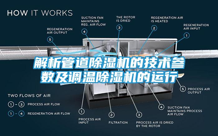 解析管道除湿机的技术参数及调温除湿机的运行