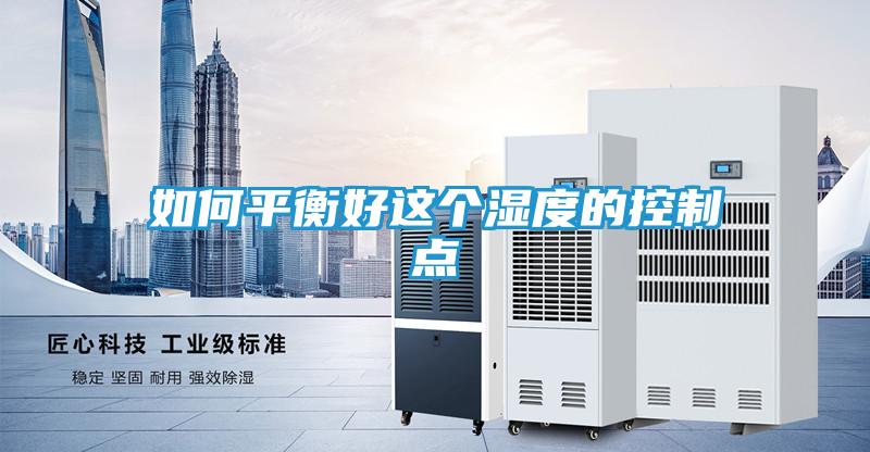 如何平衡好这个湿度的控制点