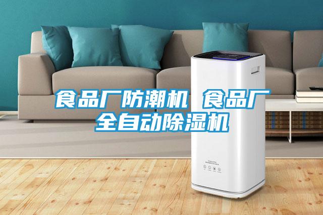 食品厂防潮机 食品厂全自动除湿机