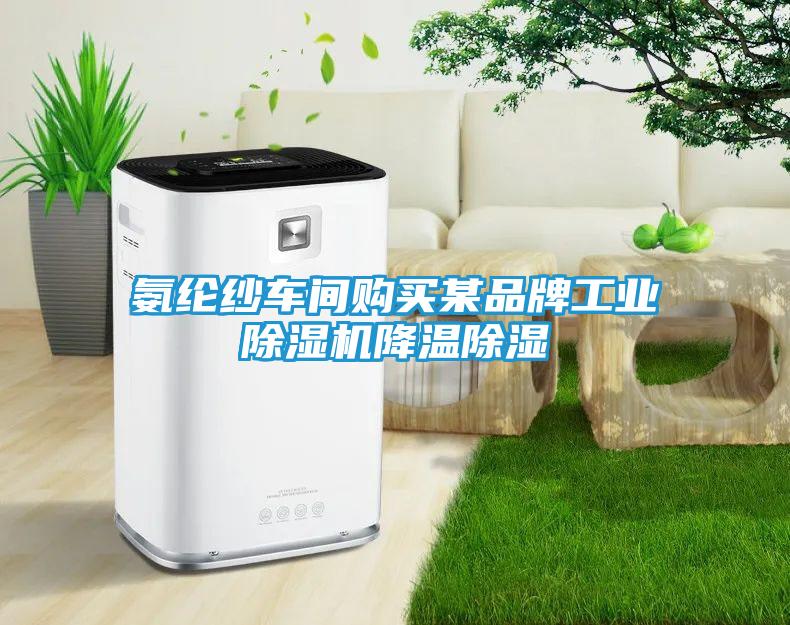 氨纶纱车间购买某品牌工业除湿机降温除湿