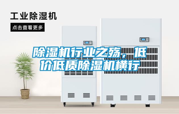 除湿机行业之殇，低价低质除湿机横行
