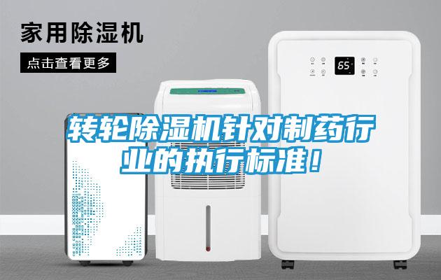 转轮除湿机针对制药行业的执行标准！