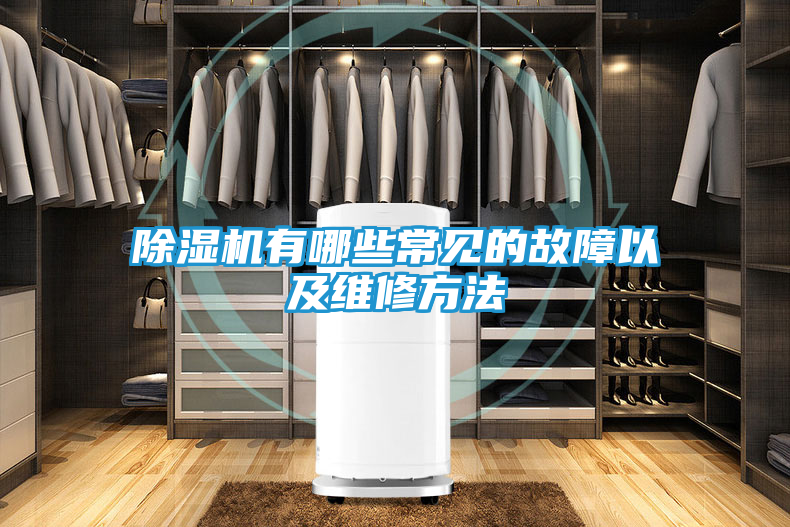 除湿机有哪些常见的故障以及维修方法