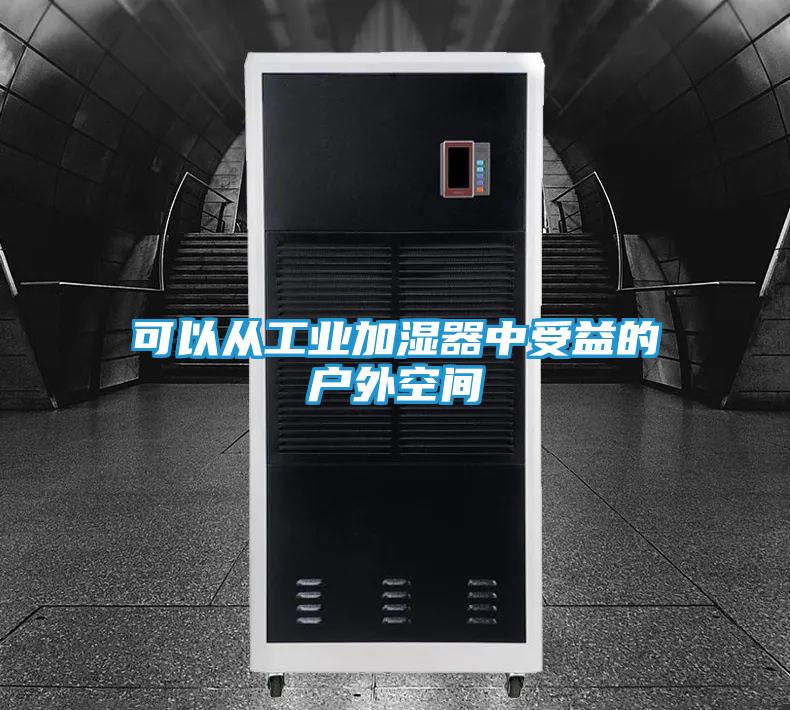 可以从工业加湿器中受益的户外空间