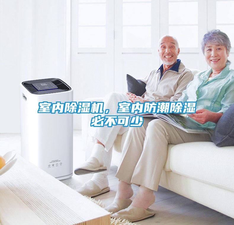 室内除湿机，室内防潮除湿必不可少