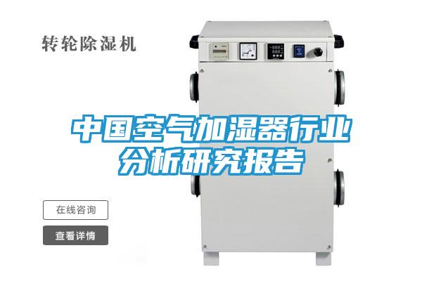 中国空气加湿器行业分析研究报告