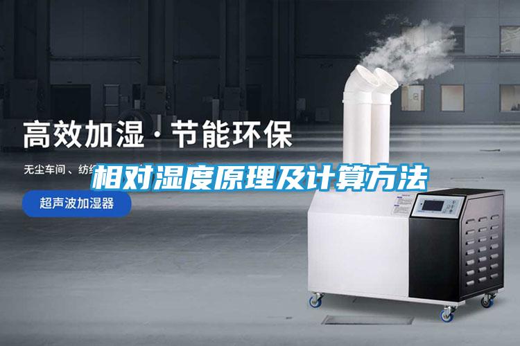 相对湿度原理及计算方法