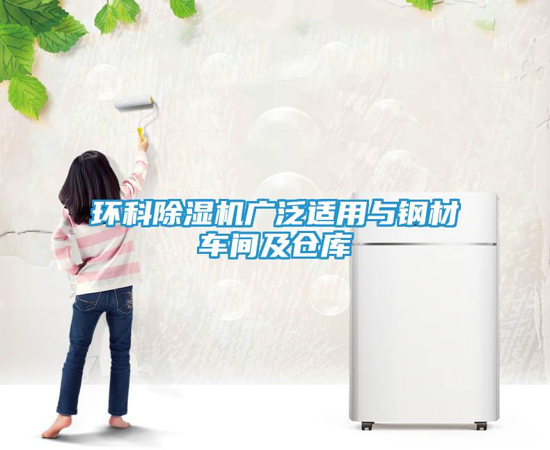 环科除湿机广泛适用与钢材车间及仓库