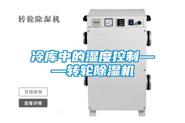 冷库中的湿度控制——转轮除湿机