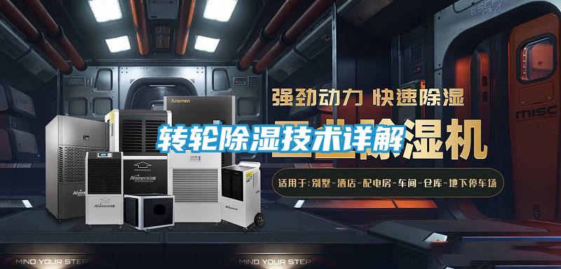 转轮除湿技术详解