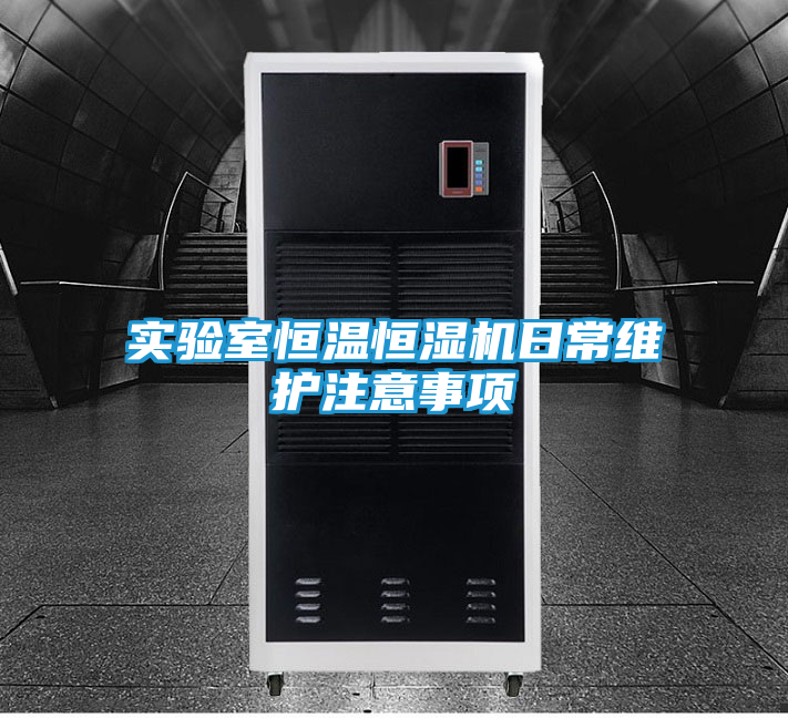 实验室恒温恒湿机日常维护注意事项