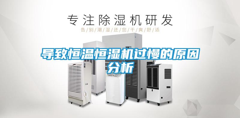导致恒温恒湿机过慢的原因分析