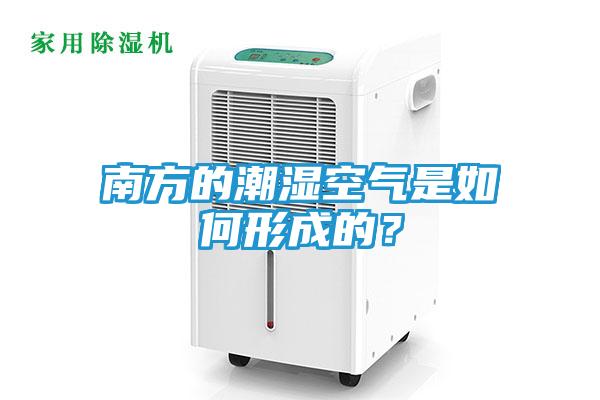 南方的潮湿空气是如何形成的?