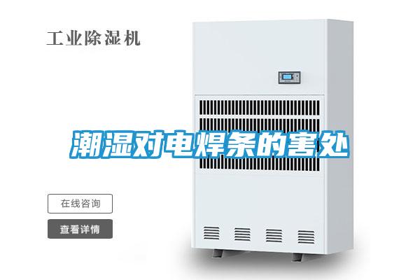 潮湿对电焊条的害处