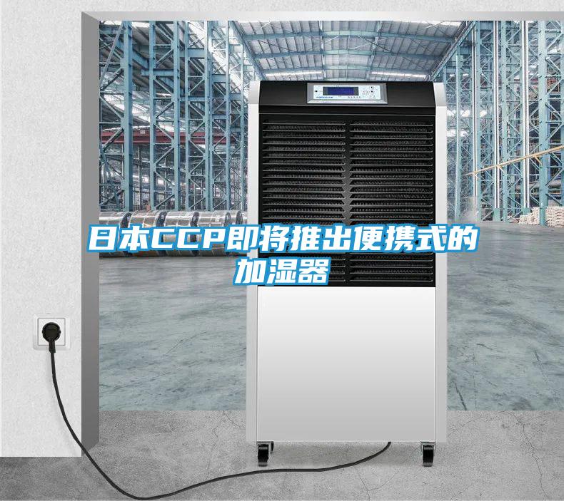 日本CCP即将推出便携式的加湿器