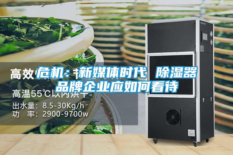 危机：新媒体时代 除湿器品牌企业应如何看待