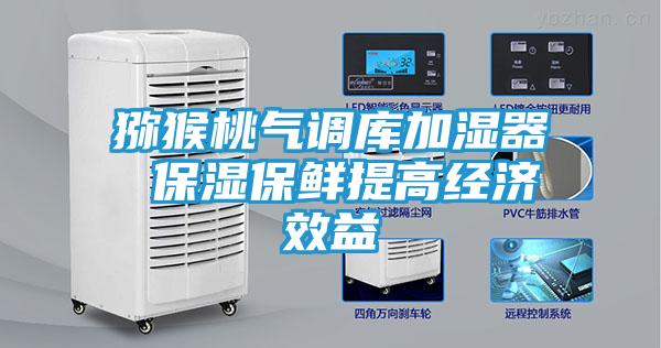 猕猴桃气调库加湿器 保湿保鲜提高经济效益
