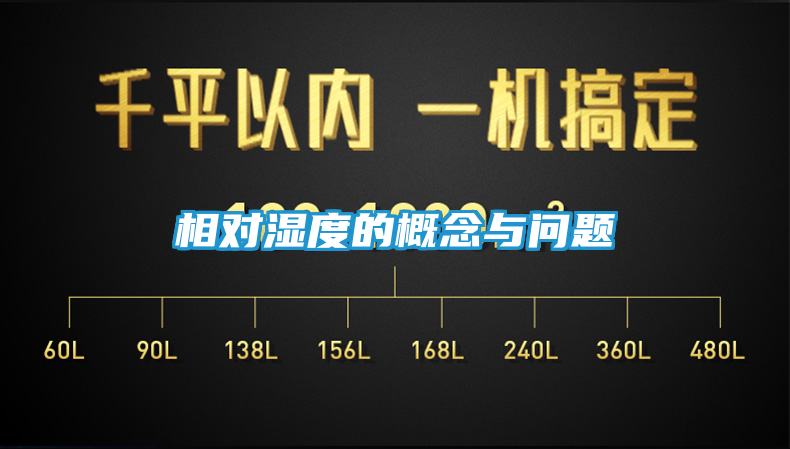 相对湿度的概念与问题