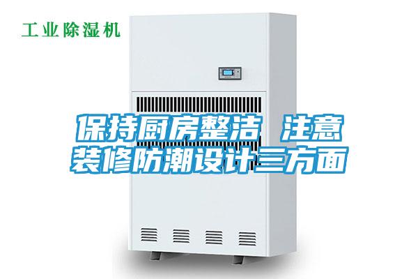 保持厨房整洁 注意装修防潮设计三方面