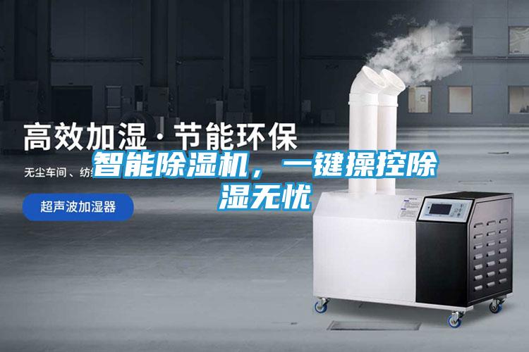 智能除湿机,一键操控除湿无忧
