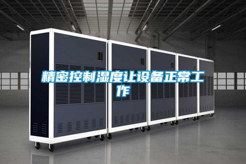 精密控制湿度让设备正常工作