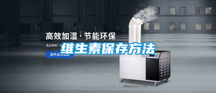 维生素保存方法