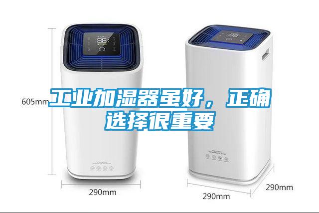 工业加湿器虽好，正确选择很重要